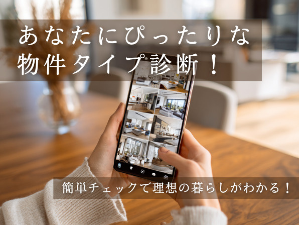 あなたにぴったりな物件タイプ診断｜簡単チェックで理想の暮らしがわかる！の画像