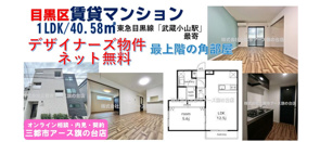 目黒本町1丁目のデザイナーズマンション1LDK|武蔵小山|ネット無料の画像