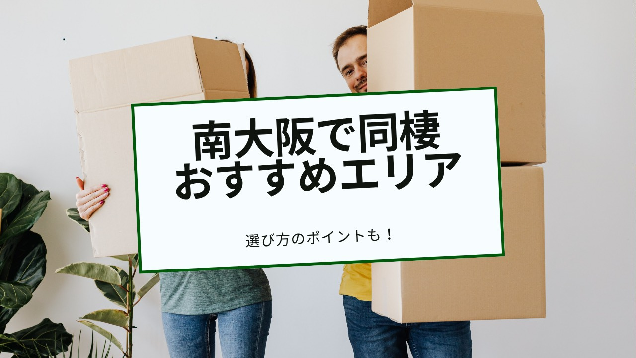 南大阪で同棲するならどこが住みやすい？おすすめ地域の選び方を解説の画像