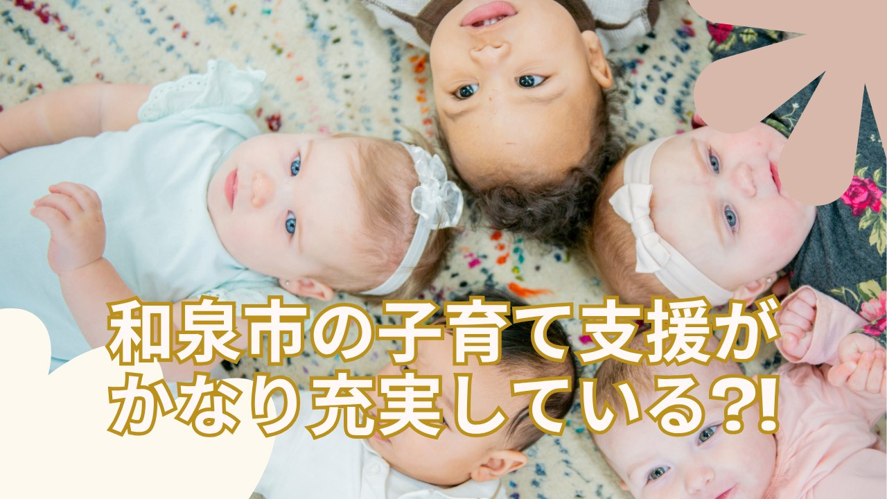 和泉市で子育て施設を探している方必見！おすすめの支援や利用方法も紹介の画像