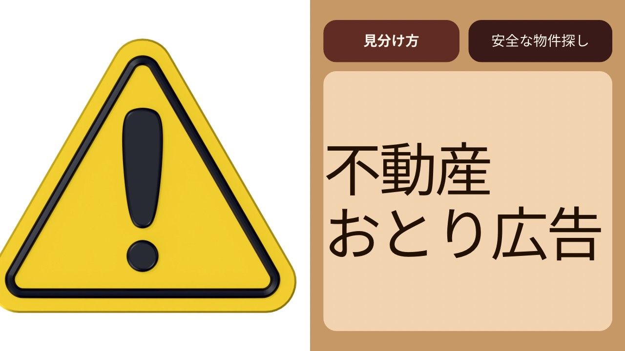 不動産のおとり広告に要注意！見分け方と安全な物件探しのコツの画像