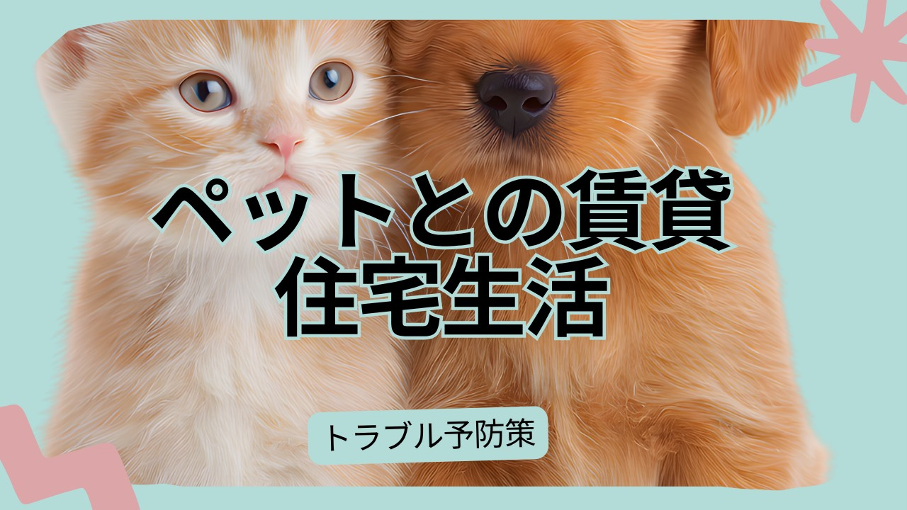 賃貸でペットと快適に暮らすには？原状回復トラブルの予防策も紹介の画像