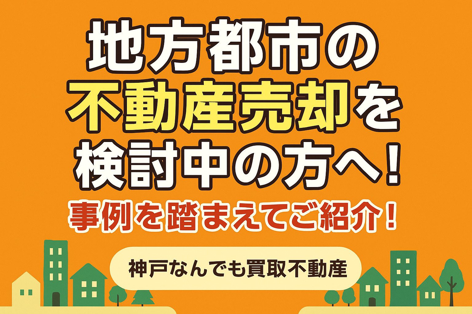地方都市の不動産売却を検討中の方へ！事例を踏まえてご紹介の画像