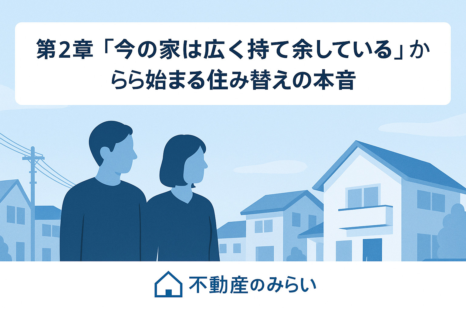 金町・東金町の不動産市場動向と住み替えのコツを紹介する不動産のみらいのブログ用ビジュアル