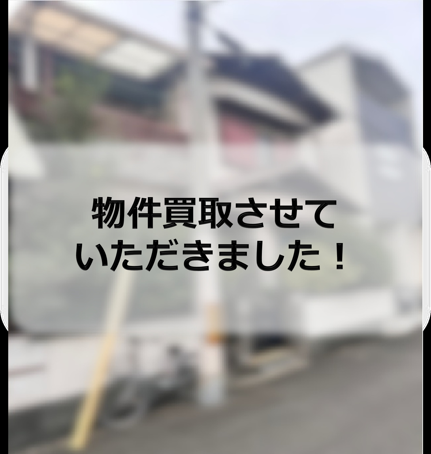 住吉区S　物件買取させていただきましたの画像