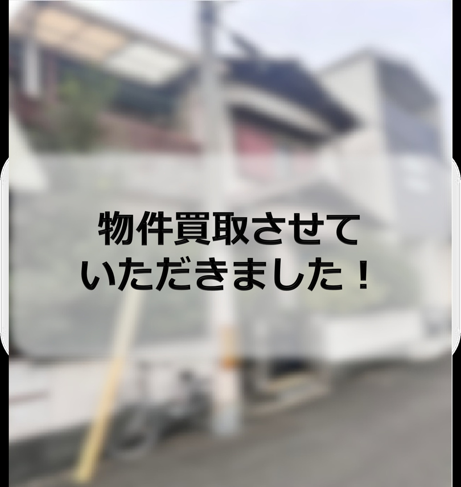 住吉区S　物件買取させていただきましたの画像