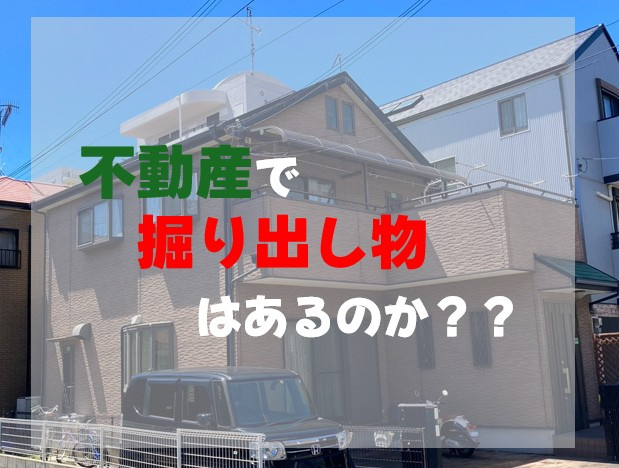 不動産の掘り出し物はあるのか？の画像