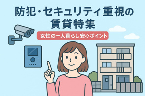 防犯・セキュリティ重視の賃貸特集｜女性の一人暮らし安心ポイントの画像