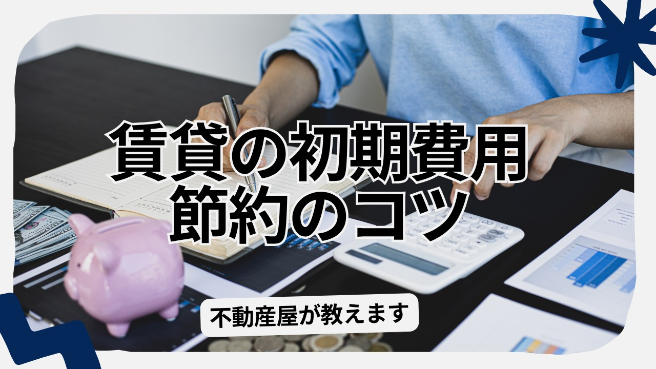 賃貸の初期費用を抑えるコツとは？安くする方法と選び方を紹介の画像