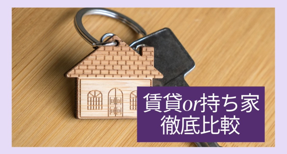 賃貸か持ち家か迷う方必見！比較ポイントや選び方を紹介の画像