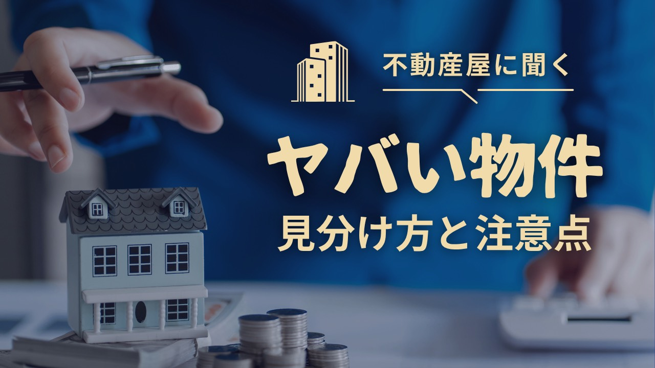ヤバい物件の特徴とは？見分け方と注意点を知ろうの画像