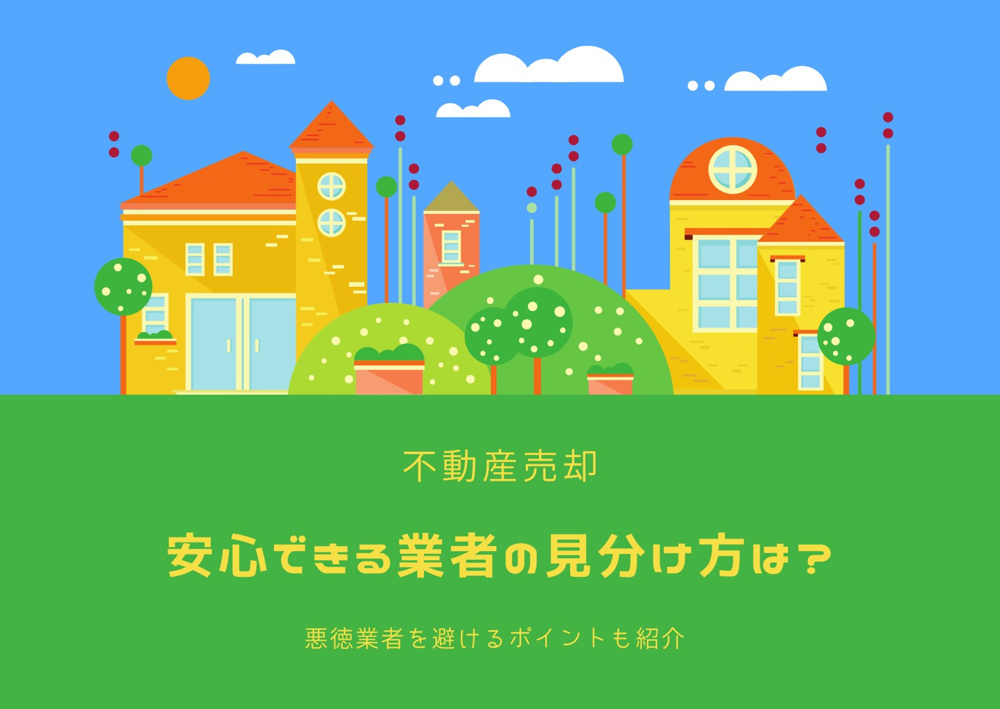 不動産売却で安心できる業者の見分け方は？悪質業者を避けるポイントも紹介の画像