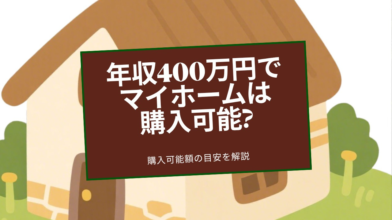 年収400万円でマイホーム購入は可能？購入可能額の目安を解説の画像