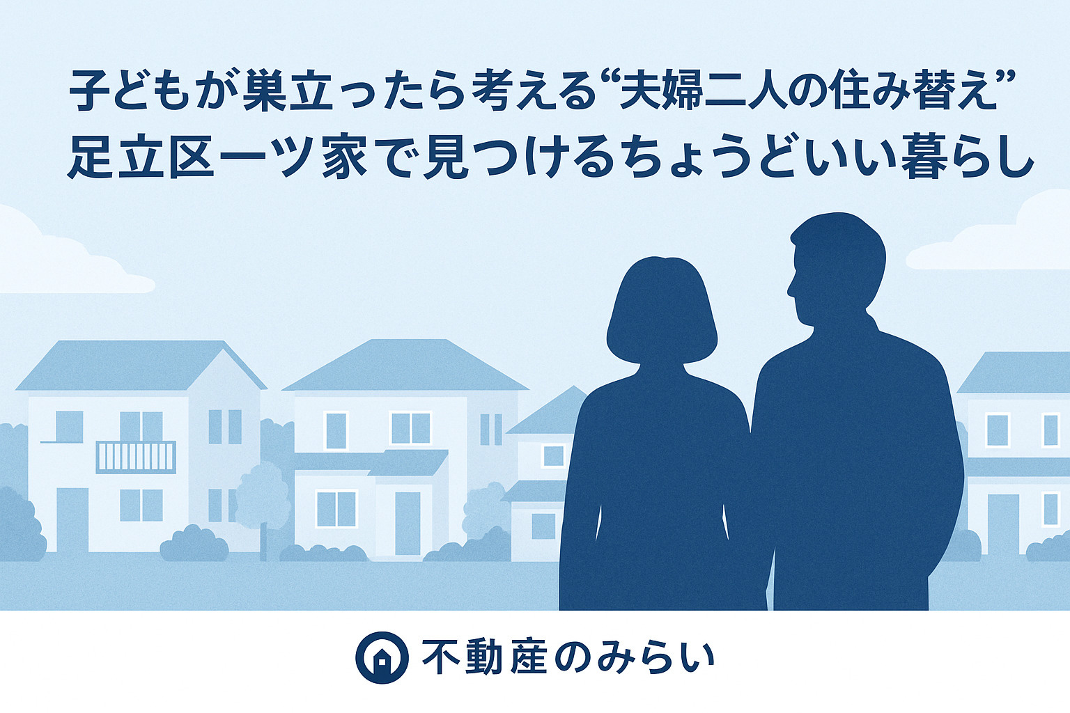 足立区一ツ家で住み替えを考える夫婦の暮らしを描いたイメージ