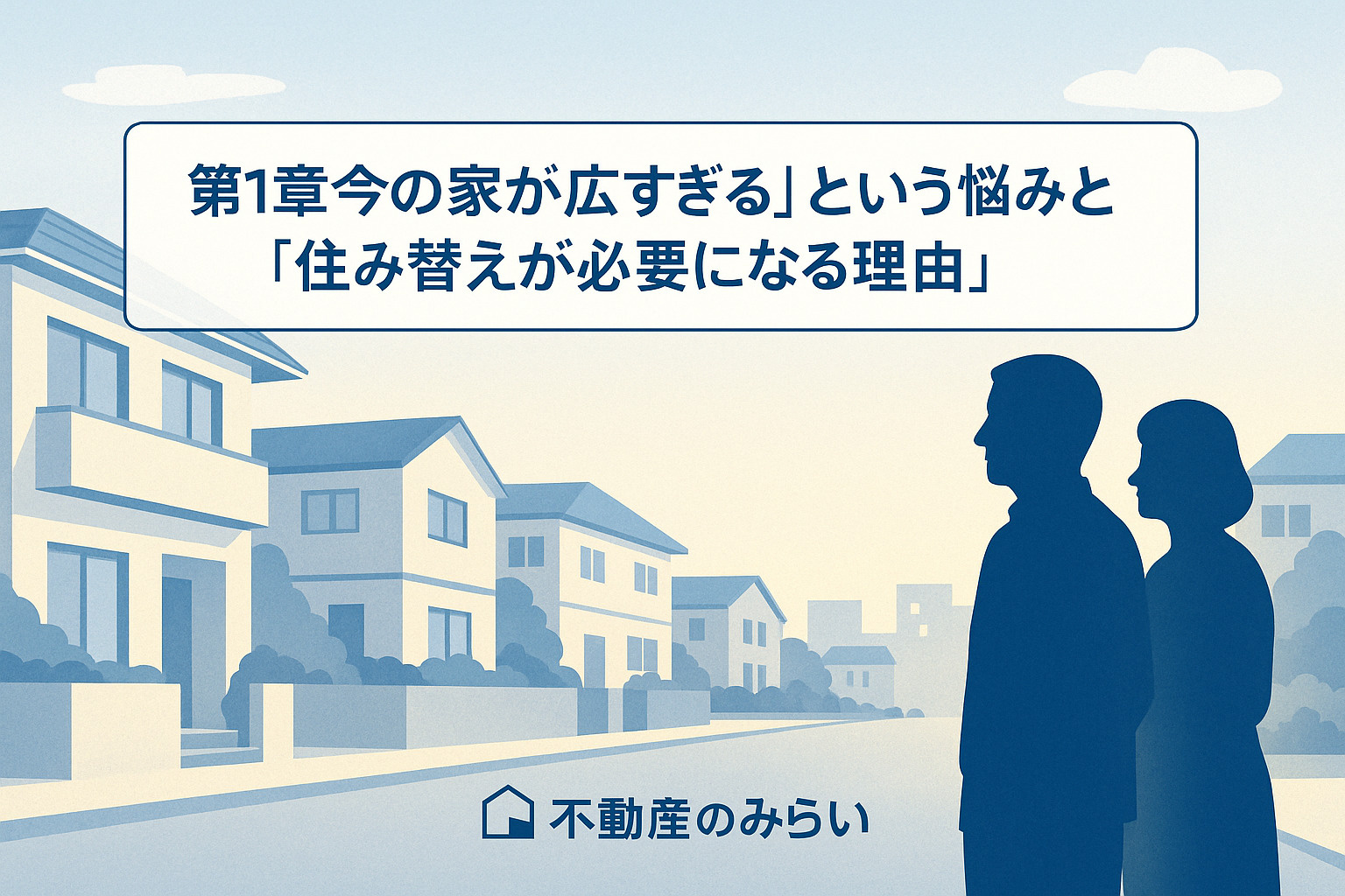 広すぎる家に悩む夫婦が住み替えを検討する様子