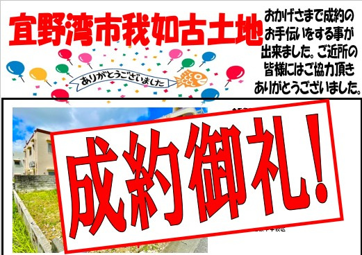 我如古土地成約致しましたの画像