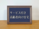 サービス付き高齢者住宅の売却時に注意点は？手続きや事前準備もまとめて解説の画像