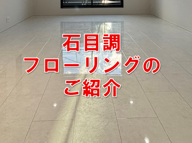 つるつるピカピカ石目調フローリングのご紹介の画像