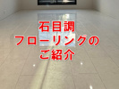 つるつるピカピカ石目調フローリングのご紹介の画像