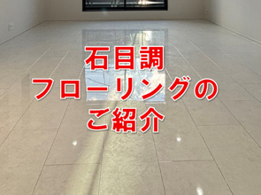 つるつるピカピカ石目調フローリングのご紹介の画像