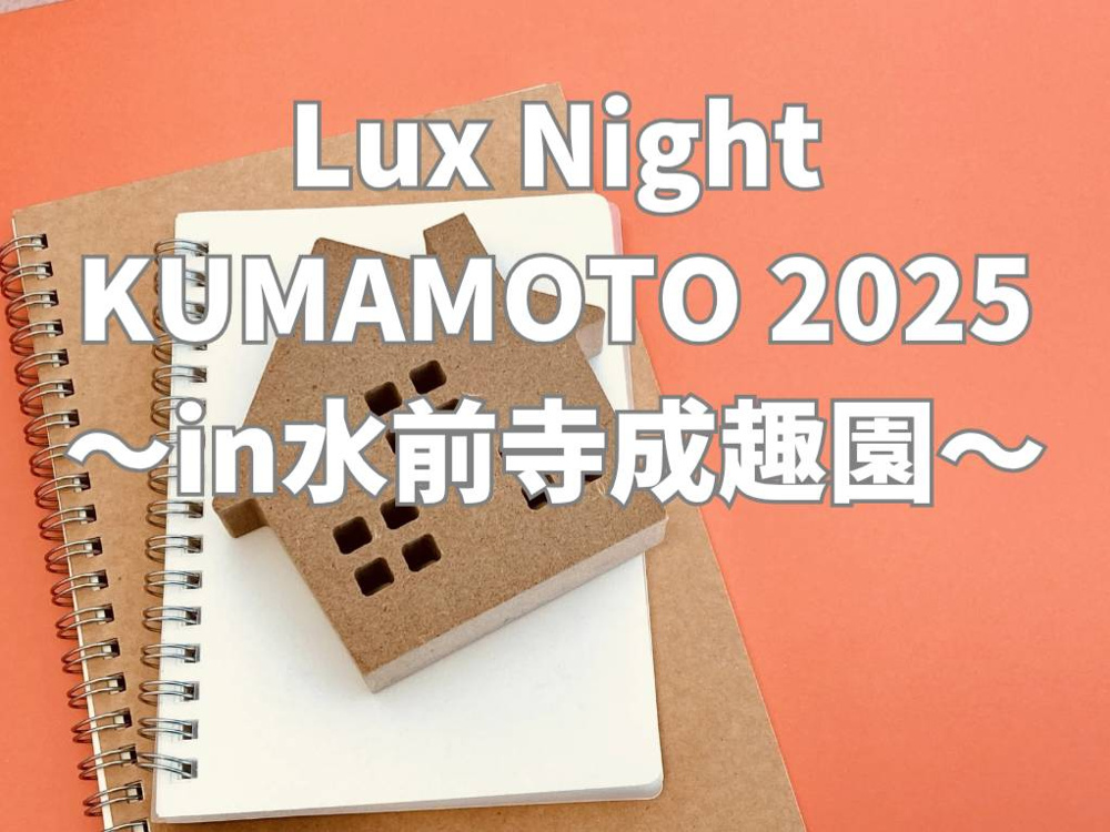 Lux Nightの幻想的な熊本体験とは？2025年必見イベント情報をご案内の画像