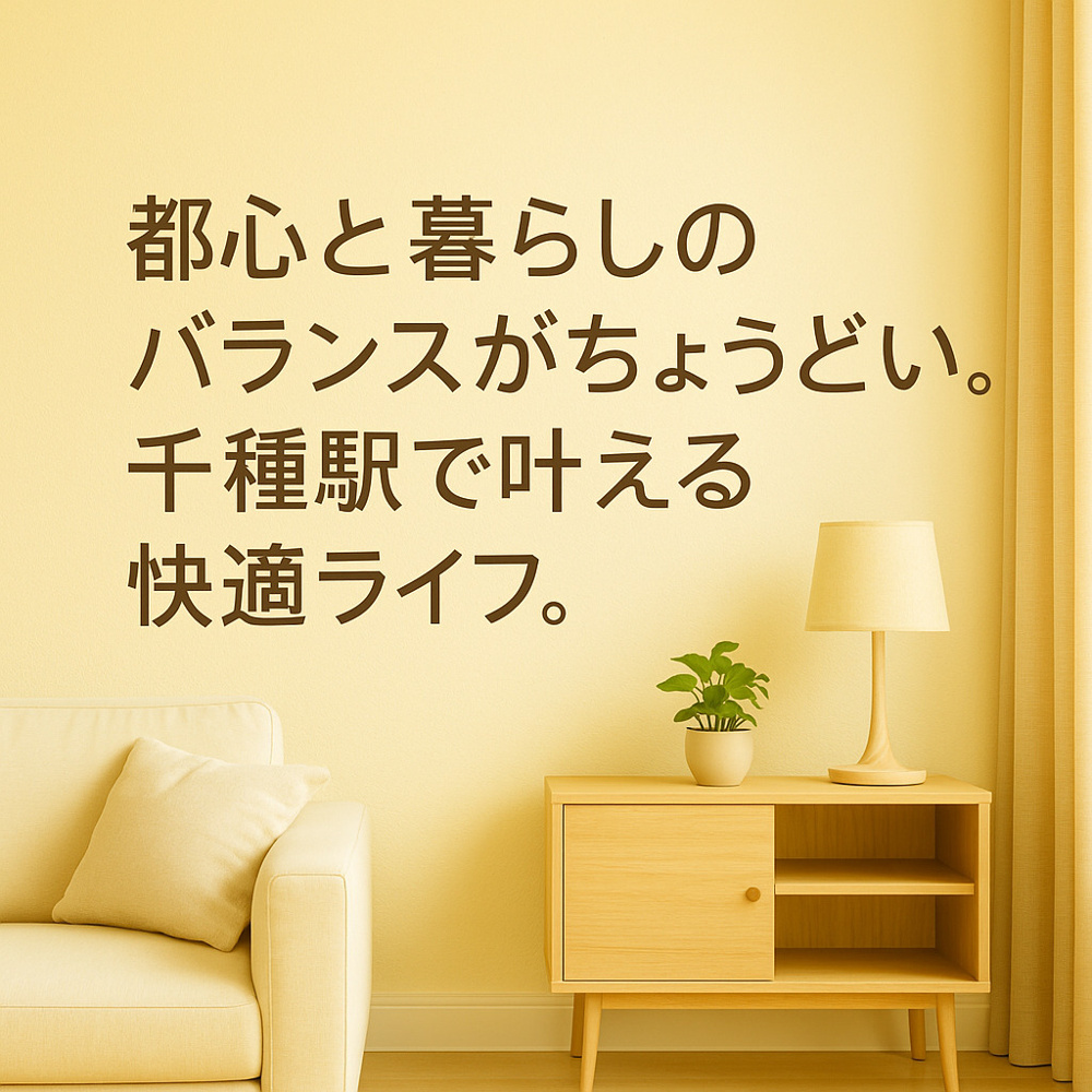 都心と暮らしのバランスがちょうどいい。千種駅で叶える快適ライフ。～名古屋 My賃貸～の画像