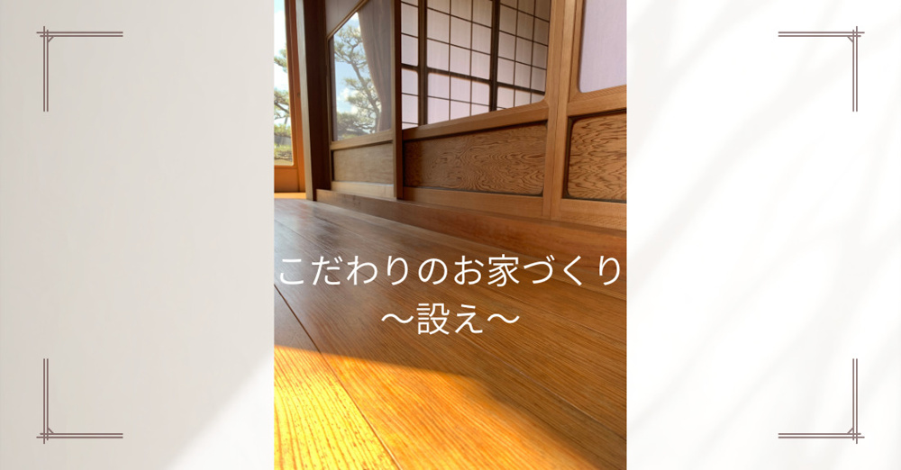 こだわりのお家づくり～設え～の画像