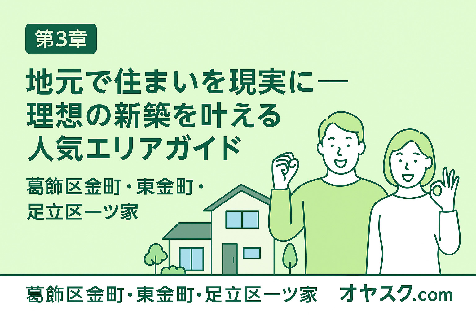 金町・東金町・一ツ家の新築価格相場と人気傾向を示すエリアマップ風グラフィック