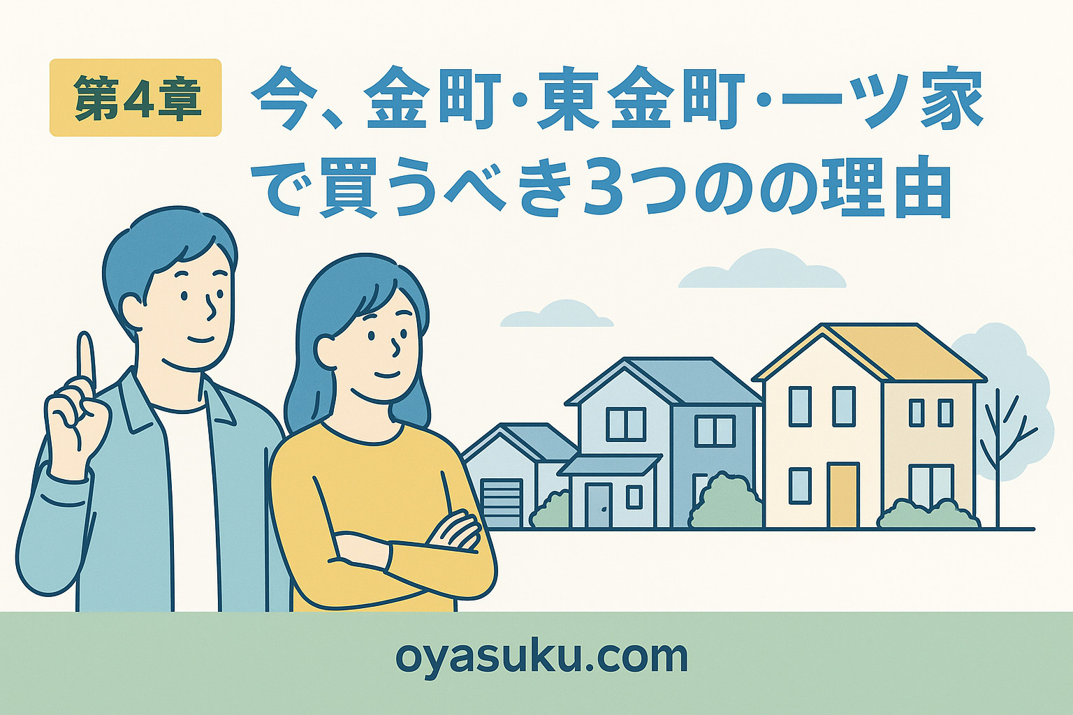 仲介手数料ゼロで150万円以上節約できるオヤスク.comの仕組みを表現したイラスト