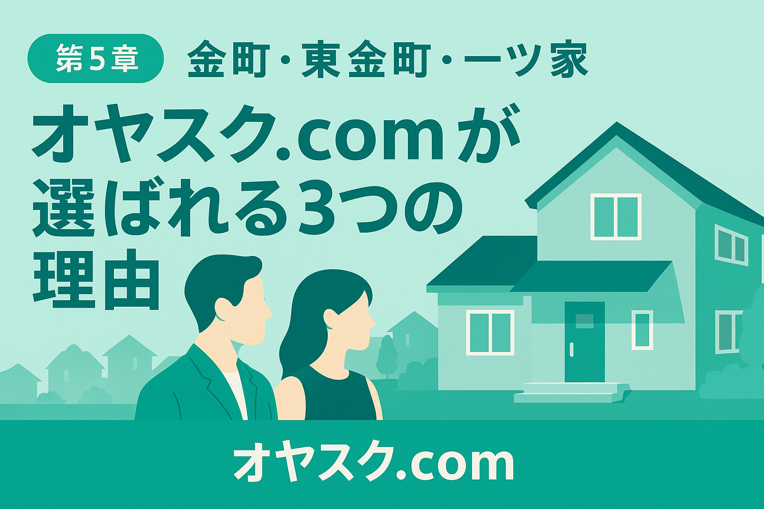 実際の購入者がLINE相談で新築を購入する様子を描いたオヤスク.comのサポート風景