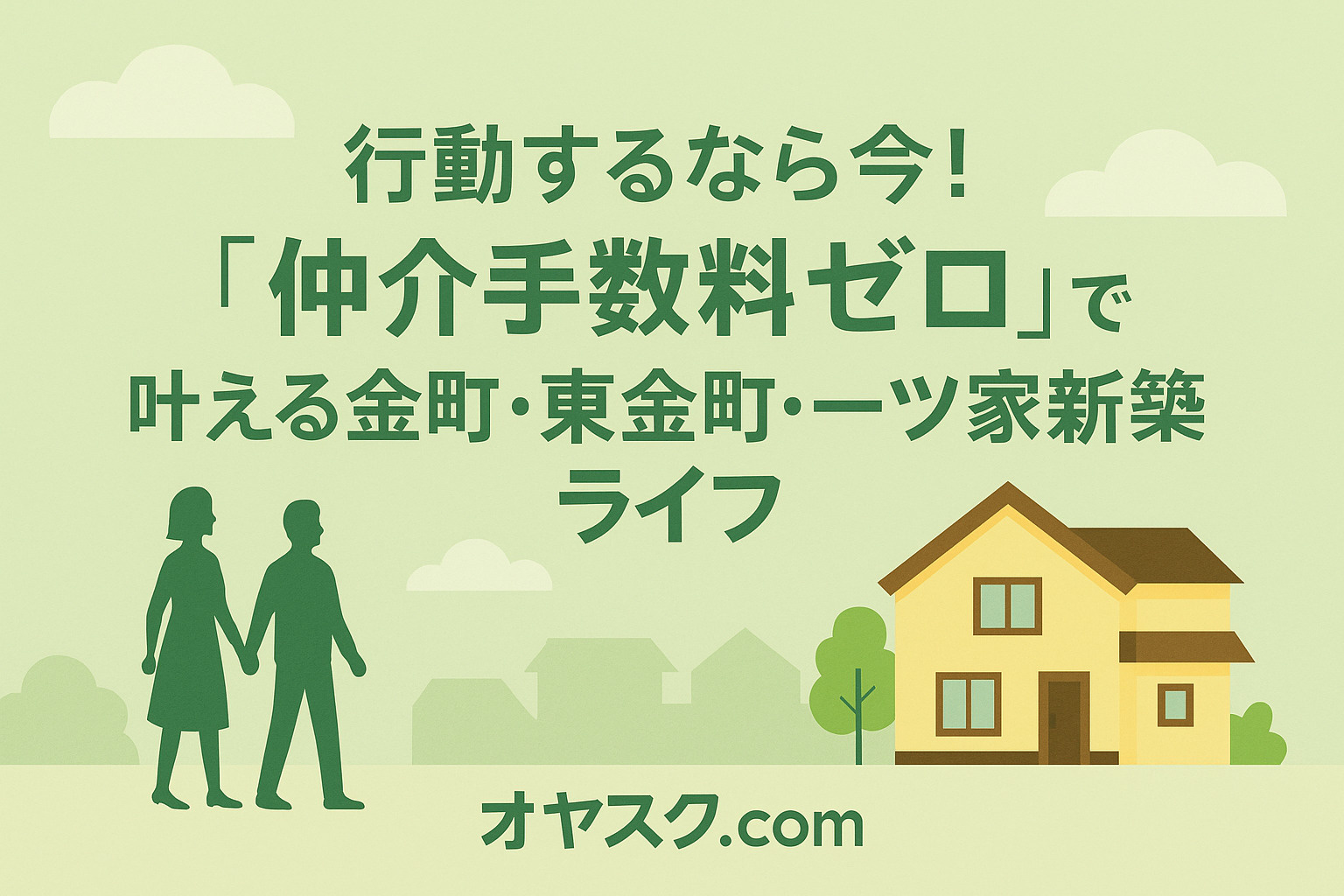 オヤスク.comで理想のマイホームを実現した共働き家族の幸せな暮らしのイメージ