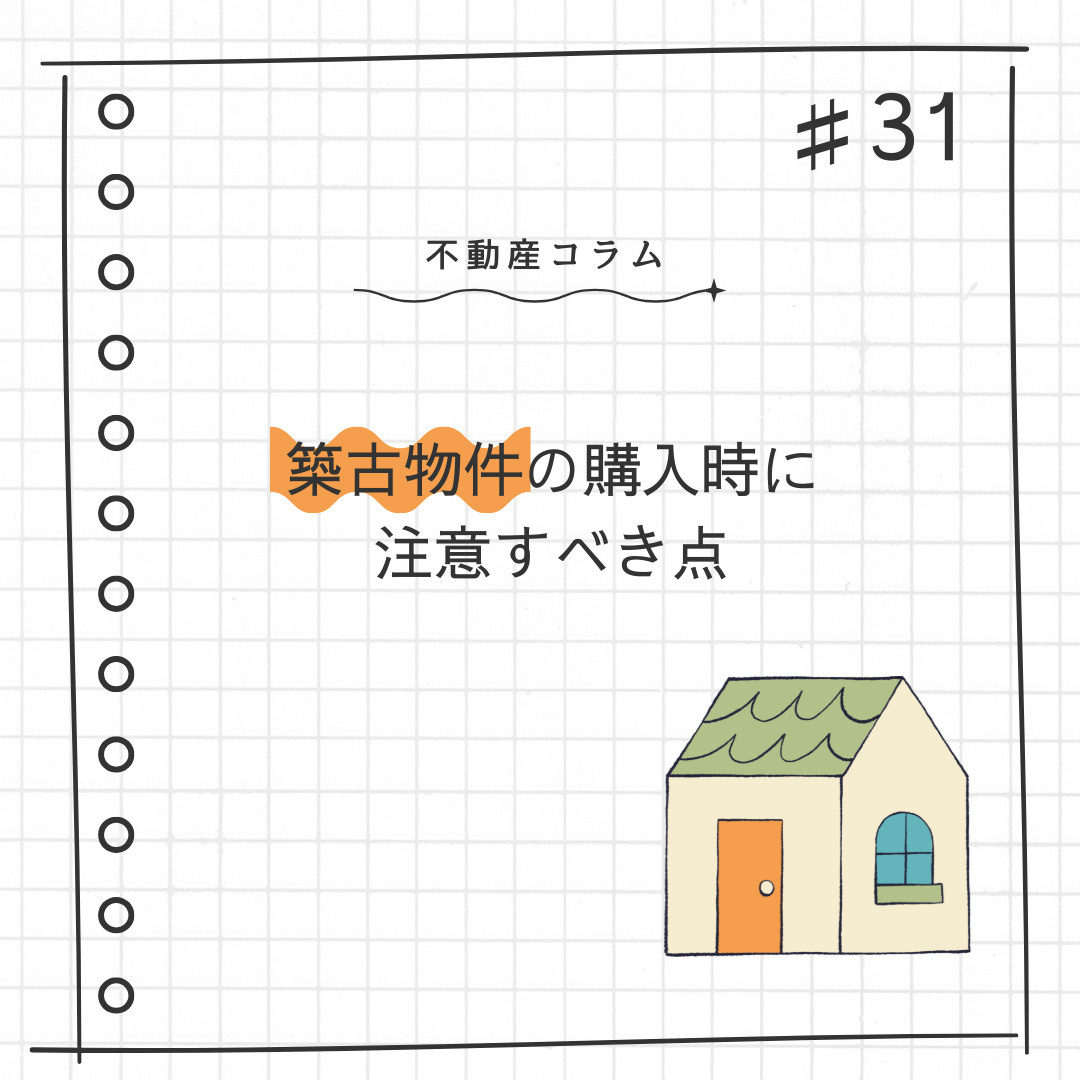 不動産コラム#31【築古物件の購入時に注意すべき点】の画像