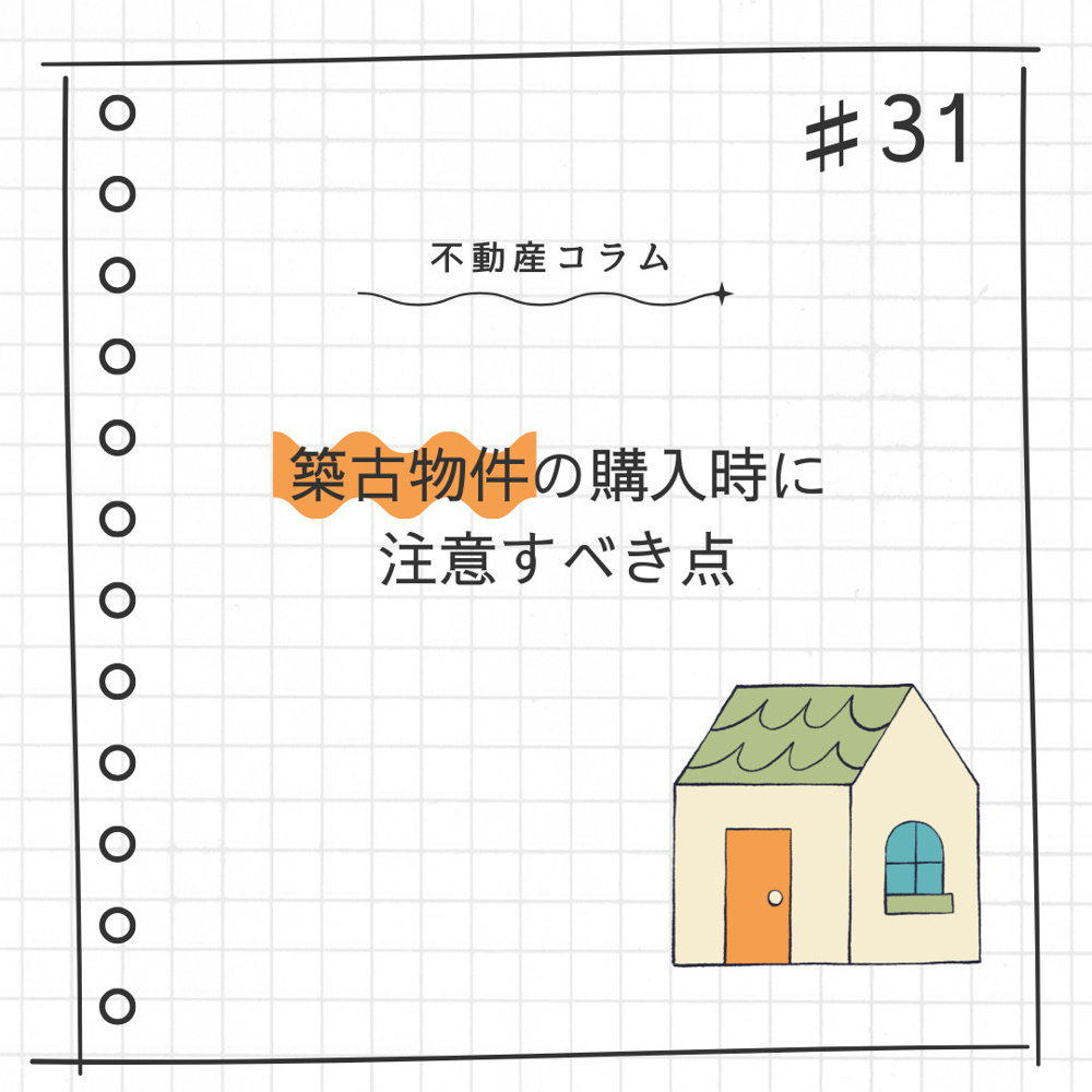 不動産コラム#31【築古物件の購入時に注意すべき点】の画像