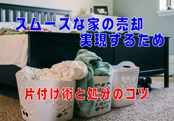 不動産Q&A：「スムーズな家の売却を実現するための片付け術と処分のコツ」の画像