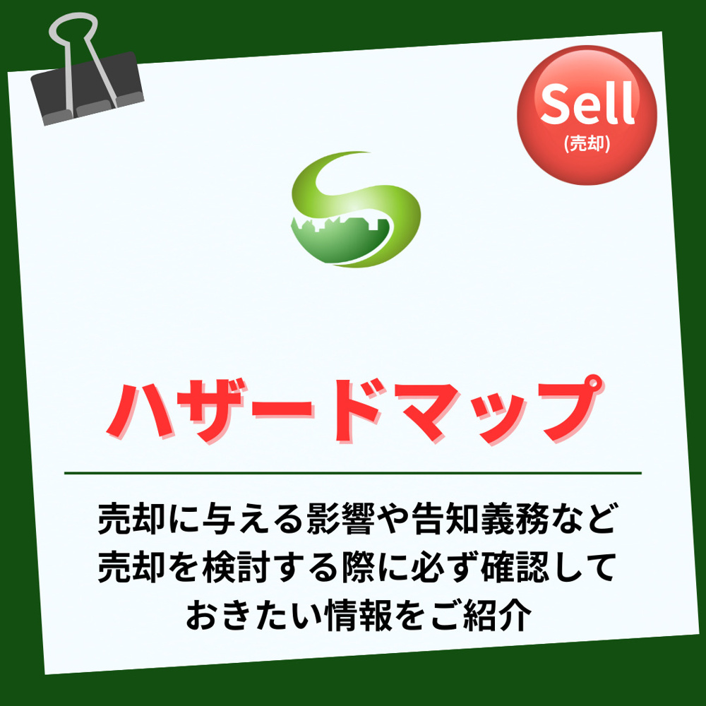 ハザードマップが売却にどう影響する？今知っておきたい注意点と対策の画像