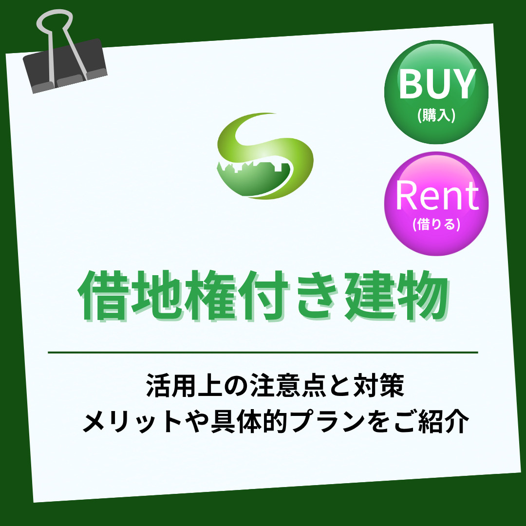 借地権付き建物の活用方法を知っていますか 活用の流れや注意点も紹介の画像