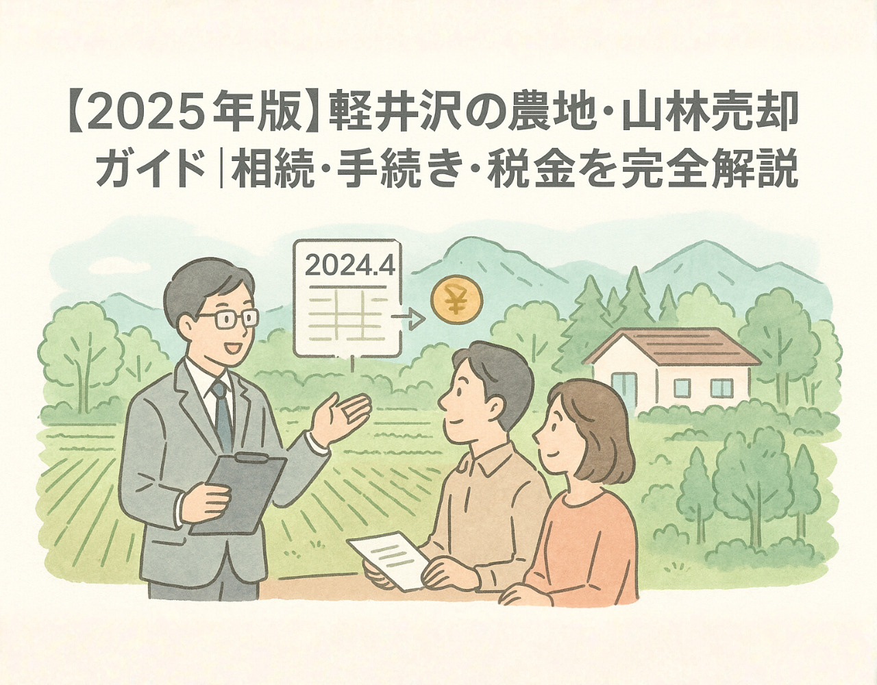 【2026年版】軽井沢の農地・山林売却ガイド｜相続・手続き・税金を完全解説の画像