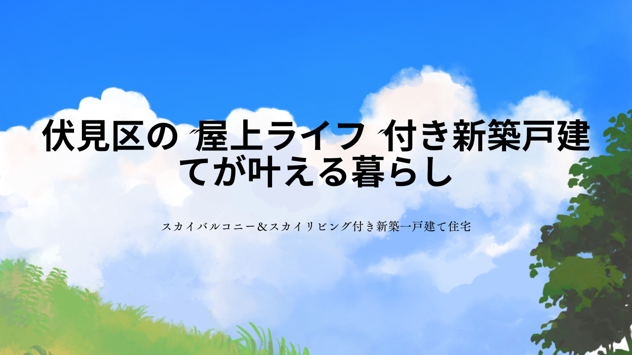伏見区で新築の戸建て屋上ライフを始めませんか？毎日が特別になる住まいの魅力をご紹介の画像