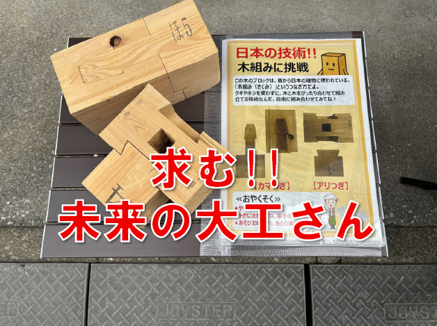 求む未来の大工さんの画像