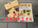 求む未来の大工さんの画像