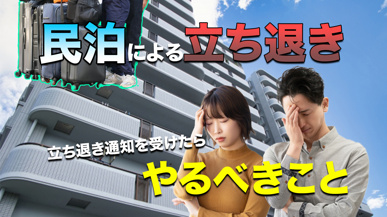 大阪で目立つ民泊化や家賃値上げによる賃貸の立ち退きについての画像
