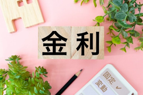 住宅ローンを組む際は固定と変動どっちが良い？金利の違いや選び方も解説の画像