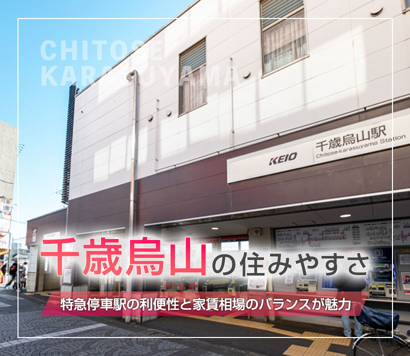 千歳烏山の住みやすさ｜特急停車駅の利便性と家賃相場のバランスが魅力