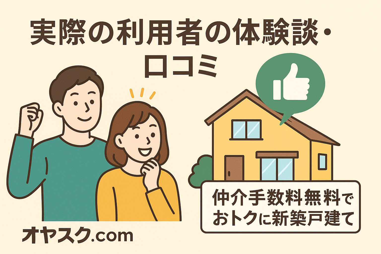 四つ木・扇エリアの購入者体験談を紹介するイメージ