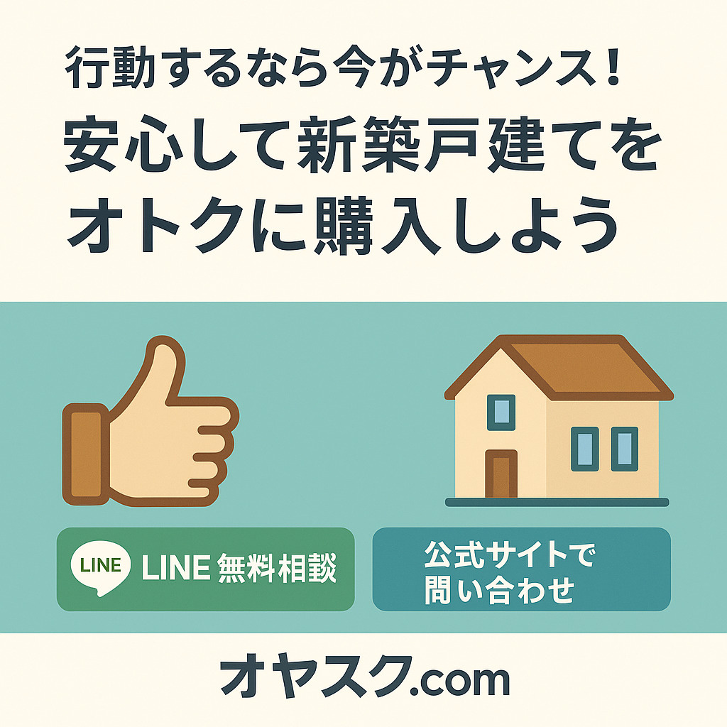 LINEで無料相談できるオヤスク.comの案内バナーイメージ