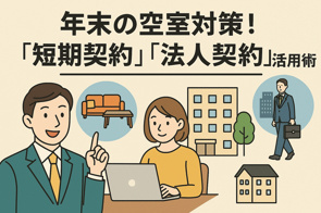 年末の空室対策！「短期契約」「法人契約」活用術の画像