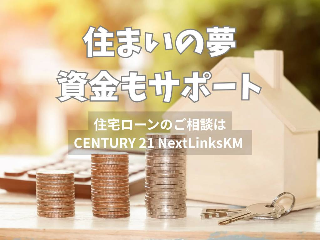 ローンのこと、ぜんぶ一緒に考えましょう。家探しも資金計画もサポートします！の画像
