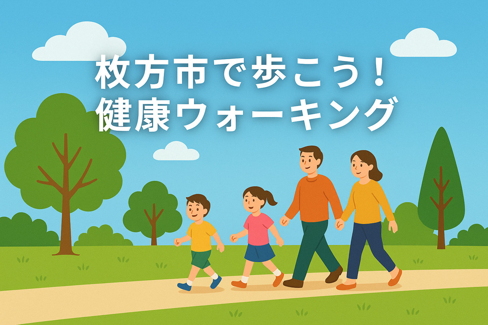 枚方市で歩こう！健康ウォーキング‼︎の画像