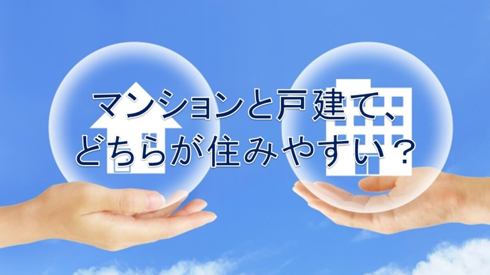 マンションと戸建て、どちらが住みやすい？【高崎不動産情報ライブラリー】の画像