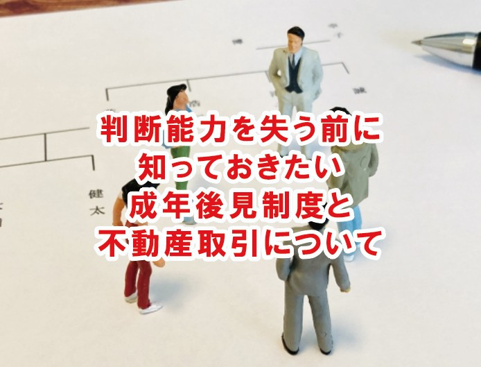 判断能力を失う前に知っておきたい成年後見制度と不動産取引【高崎不動産情報ライブラリー】の画像